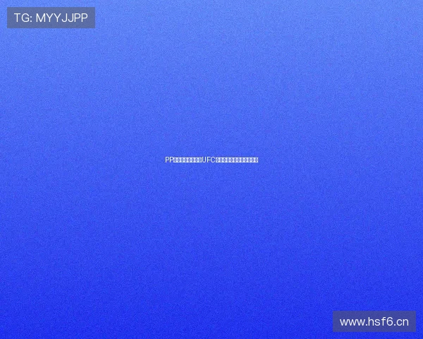 PP体育全程免费直播UFC赛事精彩对决观看入口汇总